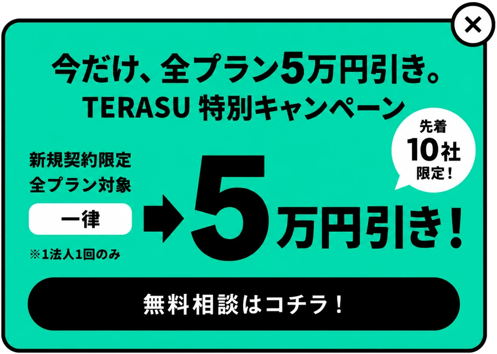 今だけ、全プラン5万円引き。TERASU特別キャンペーン 無料相談はコチラ